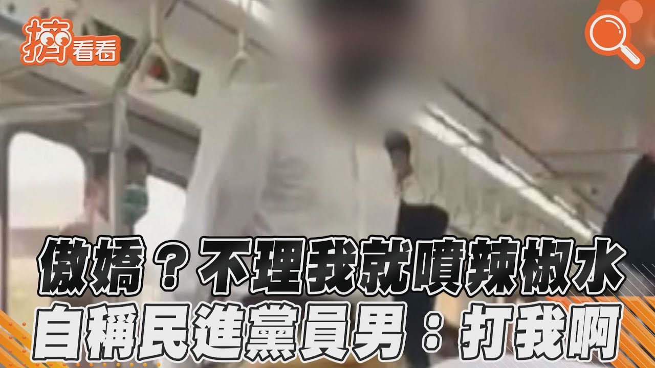影音/傲嬌?不理我就噴辣椒水 自稱民進黨員男:打我啊