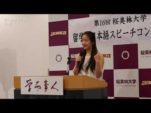 第16回 桜美林大学留学生スピーチコンテスト「低い姿勢で学ぶ」馬 妍（バ・ケン）