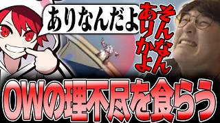 OW - 勝ちを確信した場面でOWの理不尽を食らうじゃすぱー w/ rion