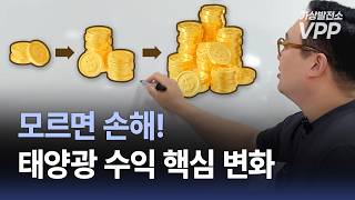 발전사업자라면 꼭 알아야 할 태양광 시장 변화! | 갑자기 왜 하는 건데요? 참여 안 하면 불이익이 있다고? 🗣️