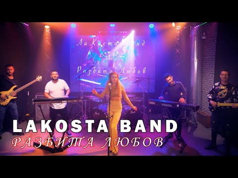 Mishell X LaKosta Band - Razbita Lubov / ЛаКоста Бенд - Разбита Любов, 2021