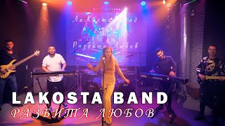 LaKosta Band - Razbita Lubov / ЛаКоста Бе