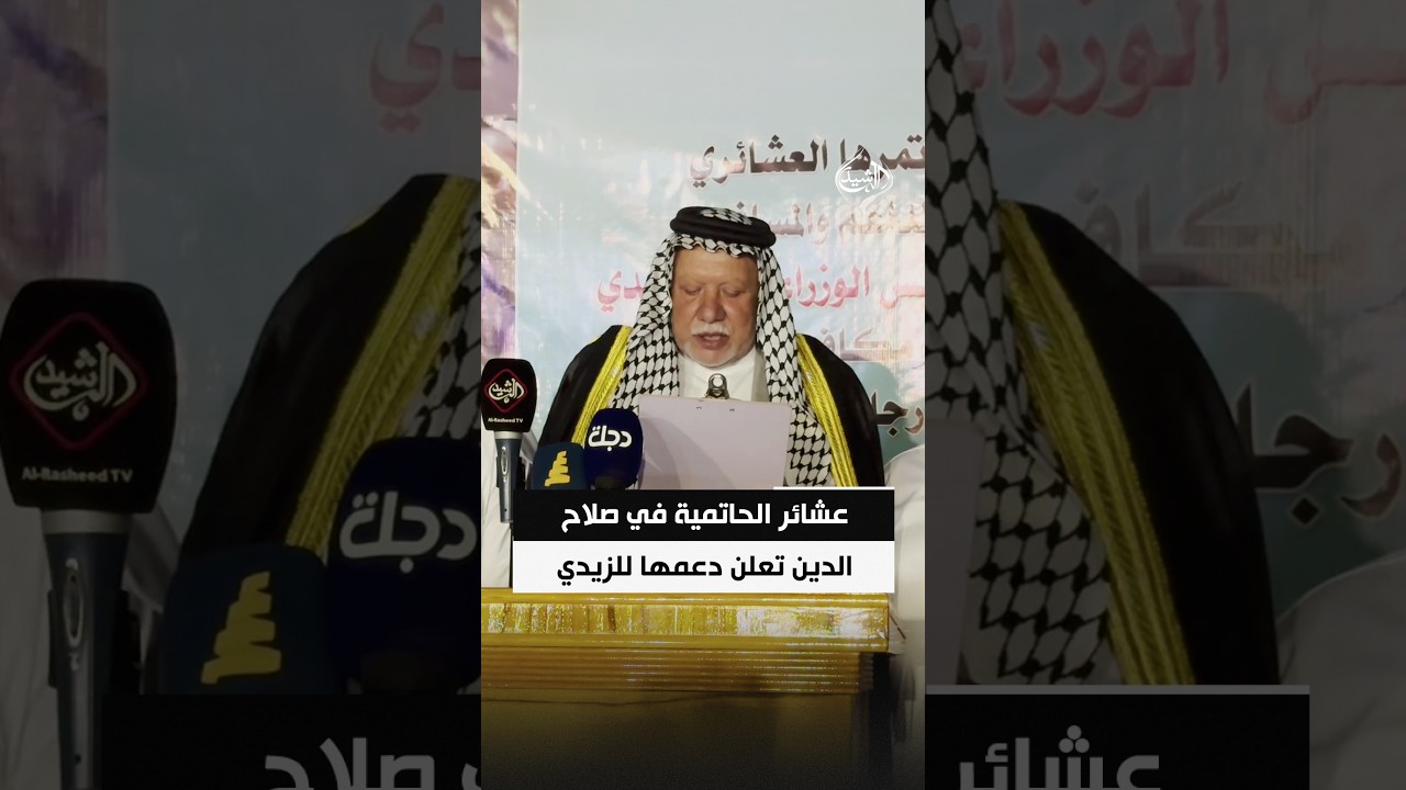 فيديو | عشائر الحاتمية في صلاح الدين تعلن دعمها لرئيس الوزراء في استرداد الأموال ومحاسبة الفاسدين