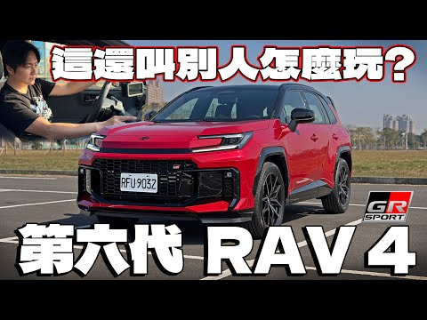 全新第六代RAV4 三個遺憾依舊撼動不了它的銷量！真的那麼強？該選哪款怡塵專業分析！廖怡塵 【全民瘋車Bar】692