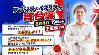 Download lagu 【8月4日(火)19:00〜】フランス、イギリス舞台裏 mp3 Download lagu 【8月4日(火)19:00〜】フランス、イギリス舞台裏 mp3