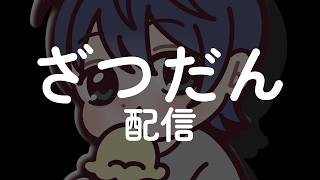 雑談#縦型配信#shorts#妖怪ウォッチ#