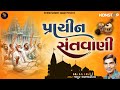 Prachin Santvani Nonstop Popular Bhajan Morning Bhajan Best Old Bhajans Mathur Kanjariya