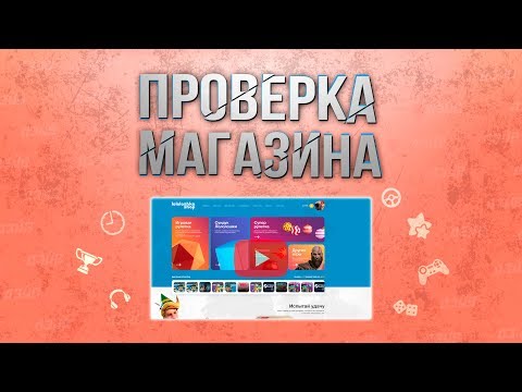 Проверка магазина - lololoshkashop.net (МАГАЗИН ЛОЛОЛОШКИ! ИГРЫ ЗА 100 РУБЛЕЙ?)
