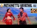 Pathinettu Vayathil 4K Video Song பதினெட்டு வயதில் Villain Ajithkumar 