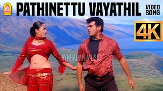 Download lagu Pathinettu Vayathil - 4K Video Song | பதினெட்டு வயதில் | Villain | Ajithkumar | Kiran | Vidyasagar mp3 Download lagu Pathinettu Vayathil - 4K Video Song | பதினெட்டு வயதில் | Villain | Ajithkumar | Kiran | Vidyasagar mp3