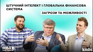 Штучний інтелект і глобальна фінансова система: загрози та можливості