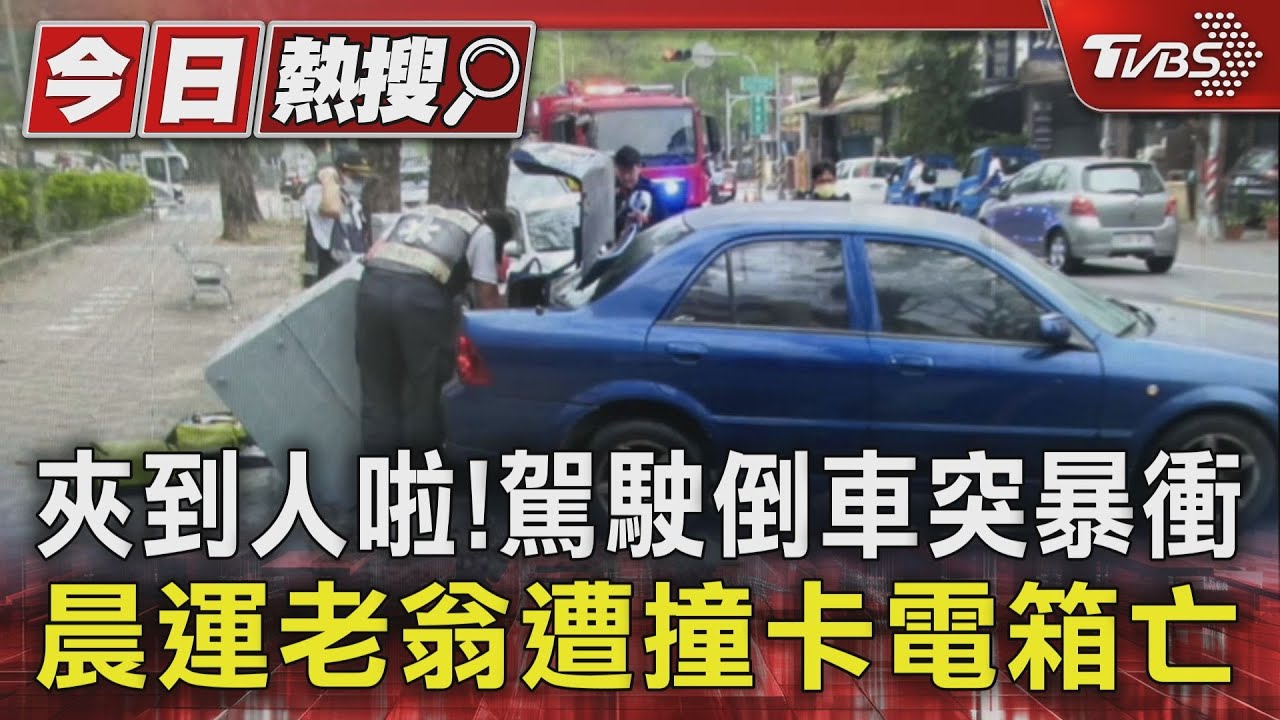 夾到人啦！駕駛倒車突暴衝　晨運老翁遭撞卡電箱亡