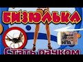 Бизюлька -Стать Рачком 