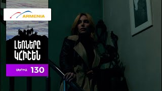 Լեռները Կհիշեն, Սերիա 130 / Lernery Khishen