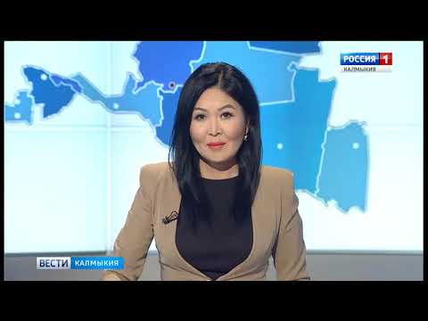 Вести «Калмыкия»: выпуск 08.11.2018 на калмыцком языке
