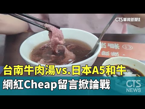 台南牛肉湯vs.日本A5和牛　網紅Cheap留言掀論戰