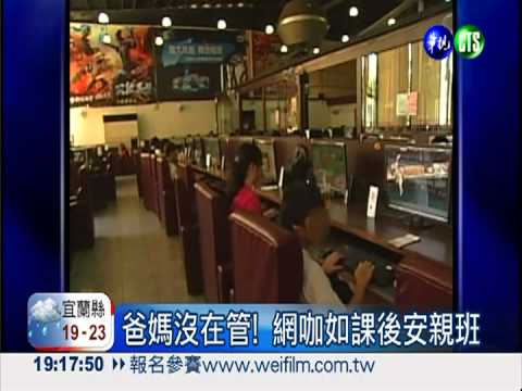 迷"網"人生! 網咖成治安死角