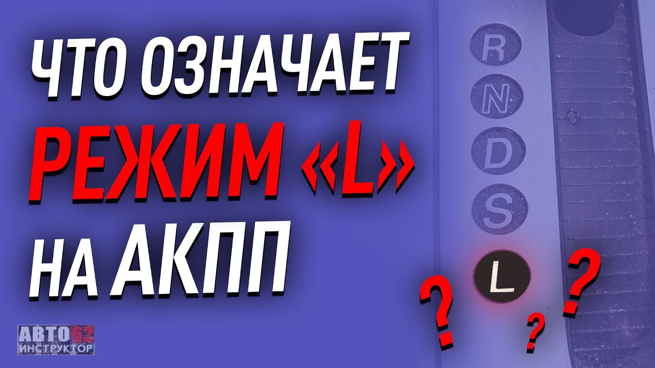 Режим L на вариаторе: особенности и рекомендации