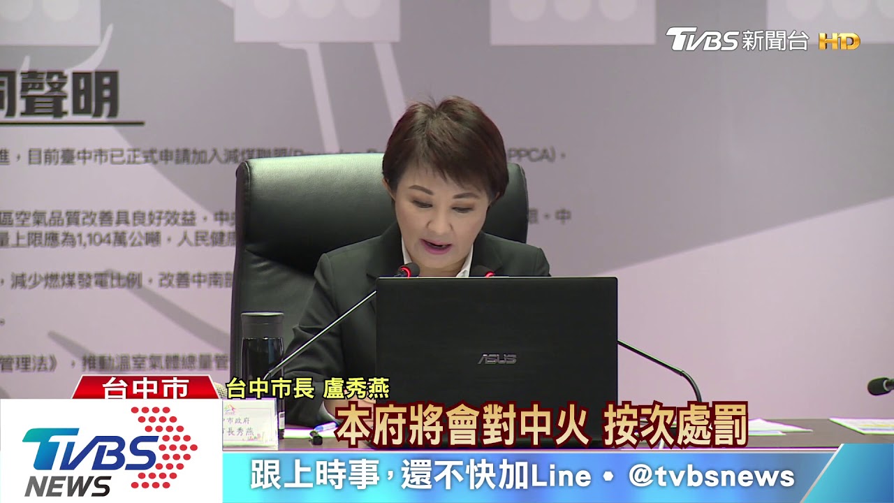 燃煤超標!盧秀燕罰中火300萬 不排除撤照