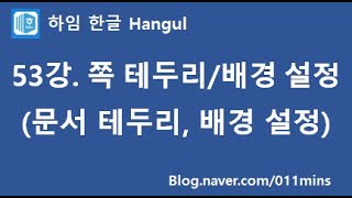 (하임 한글 53강) 쪽 테두리, 쪽 배경 간단하게 설정하기(문서 주변 테두리, 배경 설정)