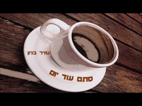 סתם עוד יום