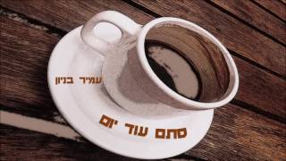 סתם עוד יום
