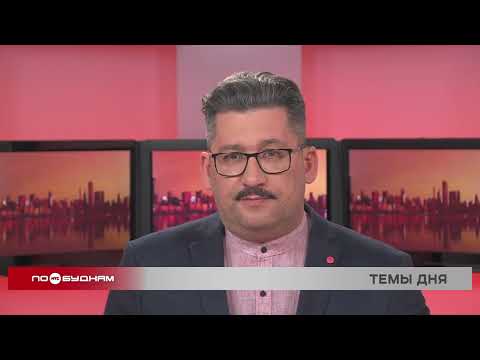 Новости ПО БУДНЯМ 18.02.2026