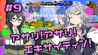 【スプラトゥーン3】千冬「先輩の倒し方、褒めづらいんですけど…」#9【小春六花実況】【花隈千冬実況】