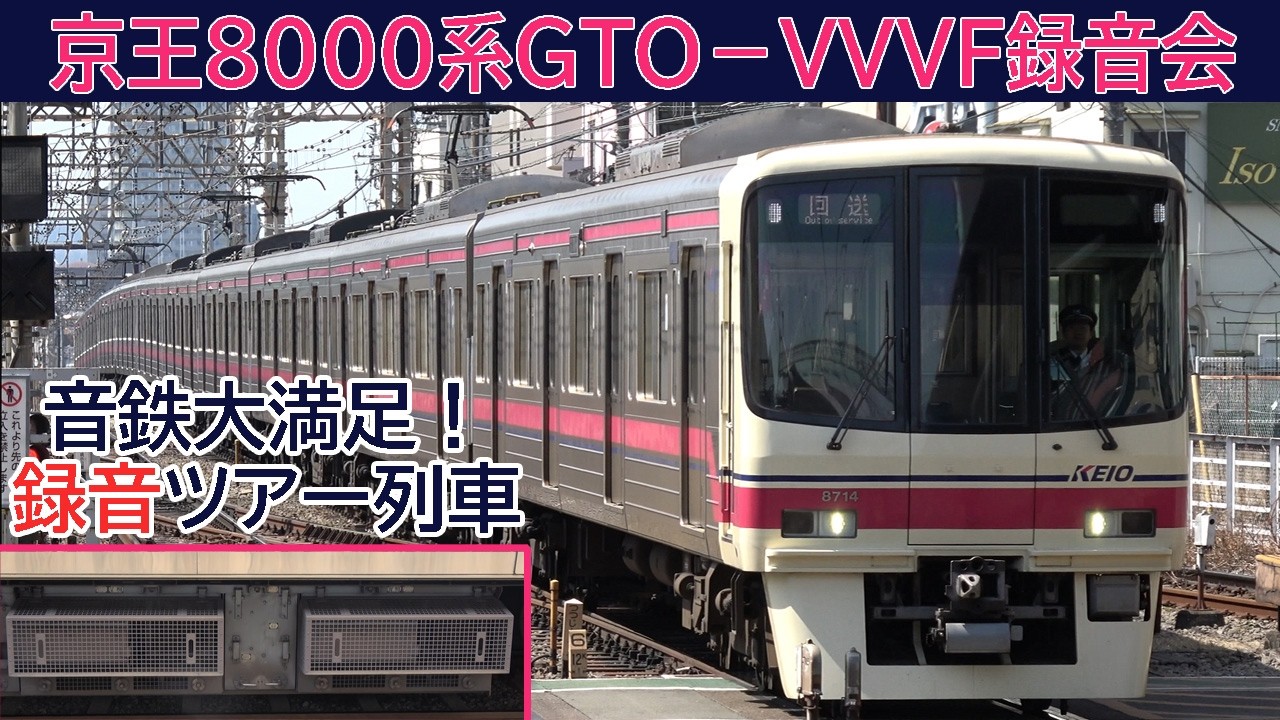 【超イイ音♪】京王8000系日立GTO-VVVF録音専用ツアー列車