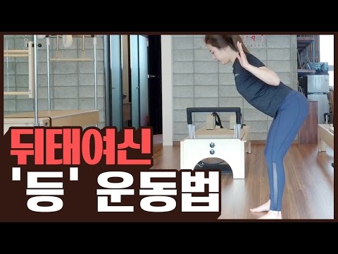 뒤태여신 만들어주는 등 운동법!