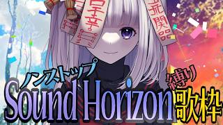 【👻のろいちゃん】ノンストップSound Horizon縛り歌枠【 #サンホラ　#縦枠】