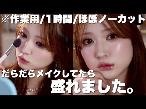 [Makeup video for work] I tried doing my makeup lazily with no plan and it turned out great. Almo...