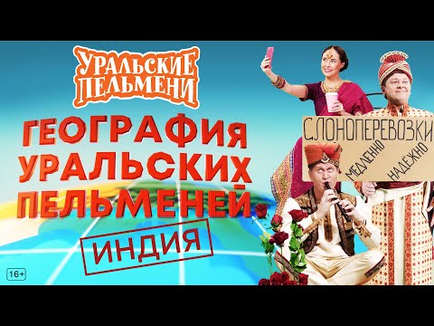 География Уральских Пельменей - Индия – Уральские Пельмени