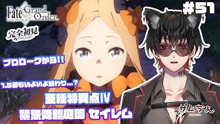 【FGO🔰】#51　『 禁忌降臨庭園 セイレム 』最後の特異点に突入!!1.5部もいよいよ終わり...?プロローグから!!