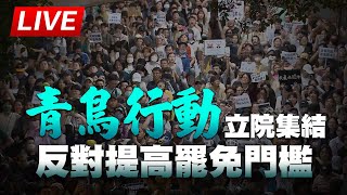 [爆卦] LIVE 青鳥行動立院集結