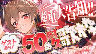 ＼超重大告知あり‼／50曲歌いきるまで告知できない！耐久歌枠！【にじさんじ】