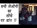 Sunny Leone Dancing On Sofa Watch Video Filmibeat