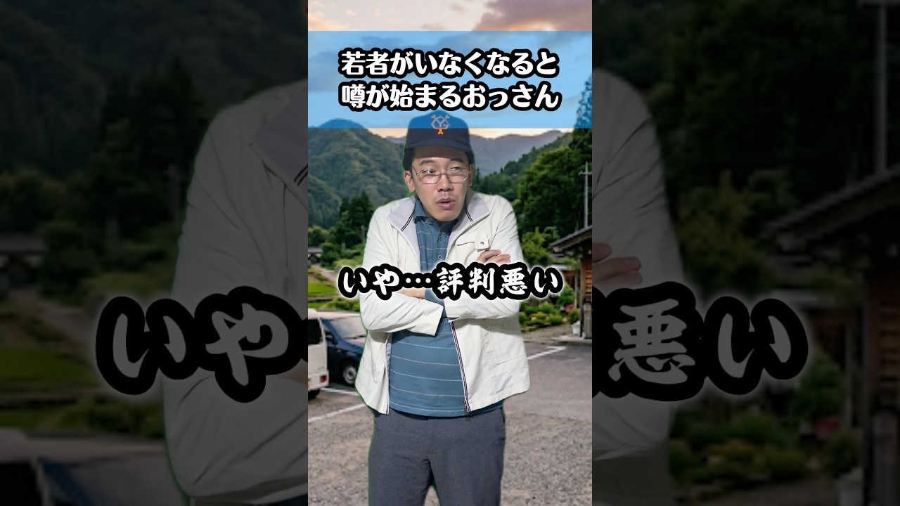 若者がいなくなった途端に噂話を始めるおっさん