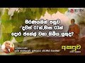 fm-derana-asapuwa-ven-athkadure-sumanasara-thero-25-09-2019