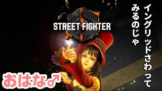 今日はストリートファイター６ イングリッドさわってみるのじゃ　#ゲーム #ストリートファイター  #streetfighter