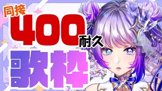 [Vtub] TanZ 400人耐久歌回