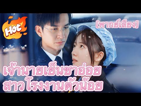 [พากย์เสียง] เจ้านายเย็นชาอ่อย สาวโรงงานตัวน้อย#มินิซีรีส์ #ละครที่ต้องดู