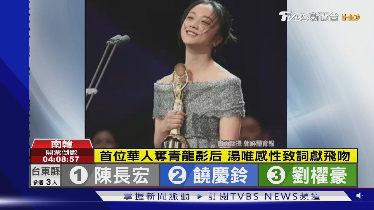 湯唯成首位華人奪青龍影后! 李政宰奪新人導演獎