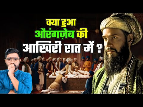 अपनी मौत के समय किस बात पर पछता रहा था सबसे क्रूर मुगल बादशाह?