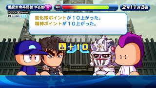 実況パワフルプロ野球 サクセススペシャル　自己ベスト更新