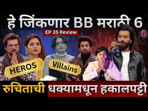 Bigg Boss Marathi 6 EP 35 Review कसा वाटला भाऊंचा धक्का? हे जिंकणार BBM6 रुचिताची हकालपट्टी?