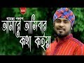 Amare Ashibar Kotha Koiya | আমারে আসিবার কথা কইয়া | By Gamcha Palash | Bangla New