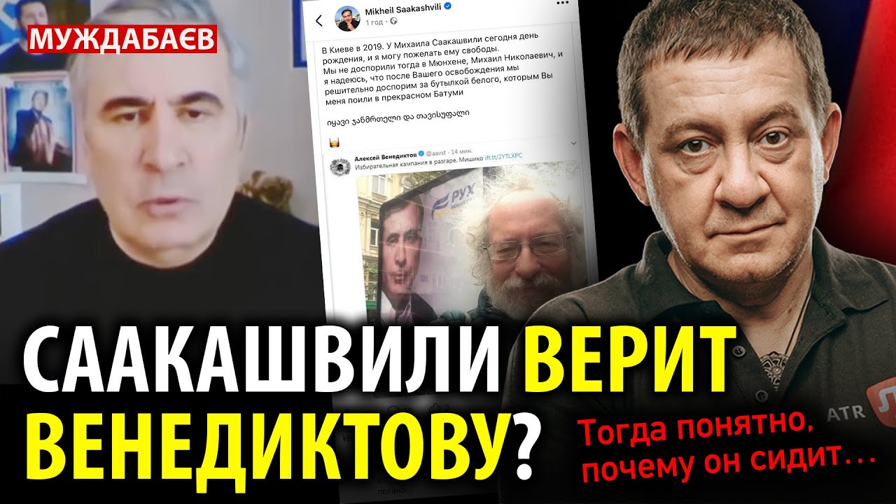 СААКАШВИЛИ ВЕРИТ ВЕНЕДИКТОВУ? Тогда понятно, почему он сидит…