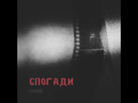 LEVCHENKO – Спогади (Official audio)