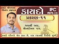 IPC in Gujarati 19 પ્રકરણ  11 Police Bharti by Edusafar